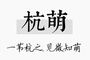 杭萌名字的寓意及含义