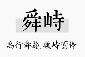 舜峙名字的寓意及含义