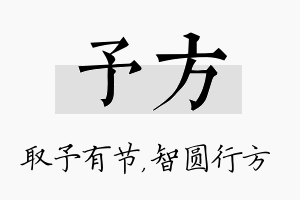 予方名字的寓意及含义