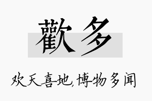 欢多名字的寓意及含义