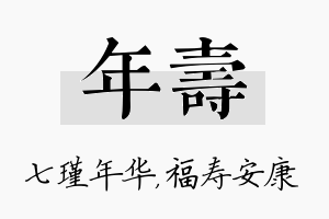 年寿名字的寓意及含义