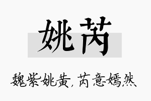 姚芮名字的寓意及含义