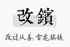 改镔名字的寓意及含义