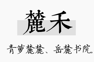 麓禾名字的寓意及含义