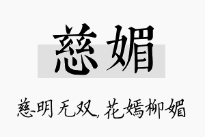 慈媚名字的寓意及含义