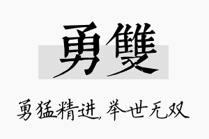 勇双名字的寓意及含义