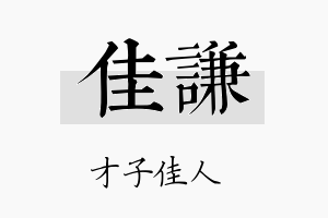 佳謙名字的寓意及含义