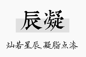 辰凝名字的寓意及含义