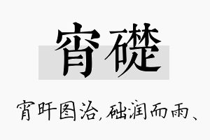 宵础名字的寓意及含义