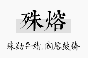 殊熔名字的寓意及含义