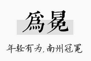 为冕名字的寓意及含义