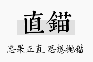 直锚名字的寓意及含义