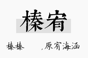 榛宥名字的寓意及含义