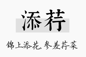 添荇名字的寓意及含义