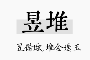 昱堆名字的寓意及含义