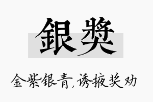 银奖名字的寓意及含义