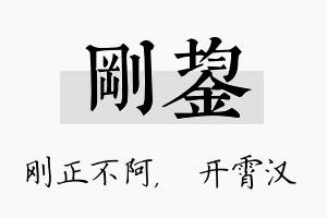 刚鋆名字的寓意及含义