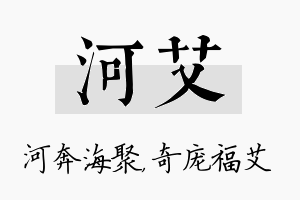 河艾名字的寓意及含义