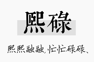 熙碌名字的寓意及含义