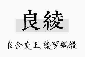 良绫名字的寓意及含义