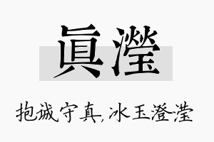 真滢名字的寓意及含义