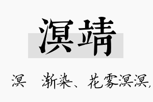 溟靖名字的寓意及含义