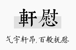 轩慰名字的寓意及含义