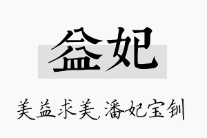 益妃名字的寓意及含义