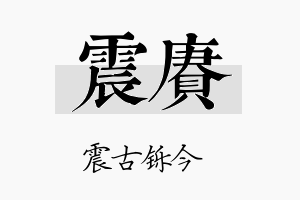 震赓名字的寓意及含义