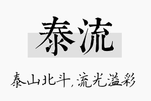 泰流名字的寓意及含义