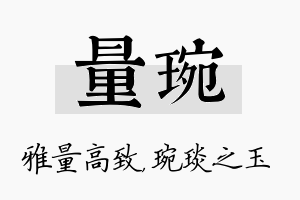 量琬名字的寓意及含义