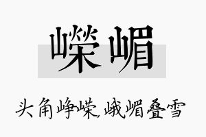 嵘嵋名字的寓意及含义