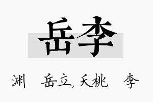 岳李名字的寓意及含义