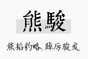 熊骏名字的寓意及含义