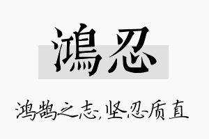 鸿忍名字的寓意及含义