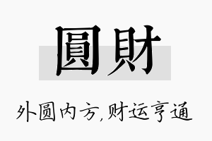 圆财名字的寓意及含义