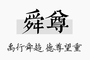 舜尊名字的寓意及含义