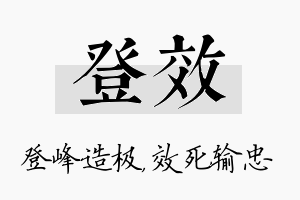 登效名字的寓意及含义