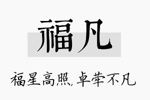 福凡名字的寓意及含义