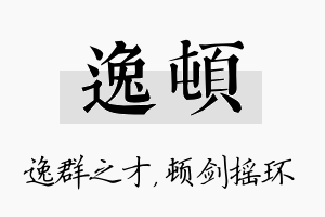 逸顿名字的寓意及含义