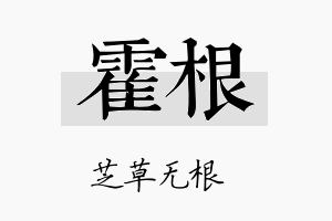 霍根名字的寓意及含义