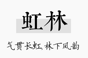 虹林名字的寓意及含义