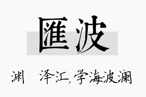 汇波名字的寓意及含义