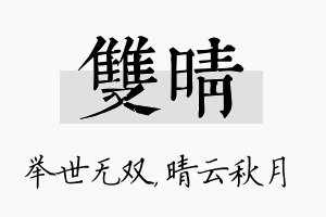 双晴名字的寓意及含义