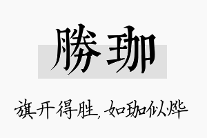 胜珈名字的寓意及含义