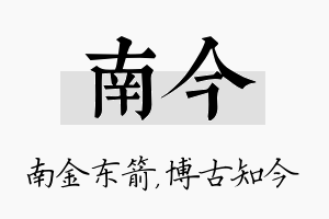 南今名字的寓意及含义