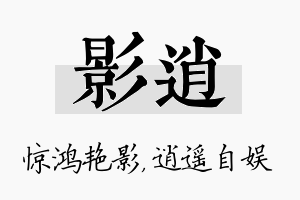 影逍名字的寓意及含义