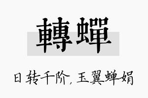 转蝉名字的寓意及含义