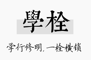 学栓名字的寓意及含义