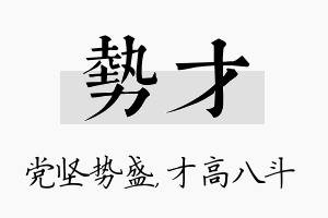 势才名字的寓意及含义